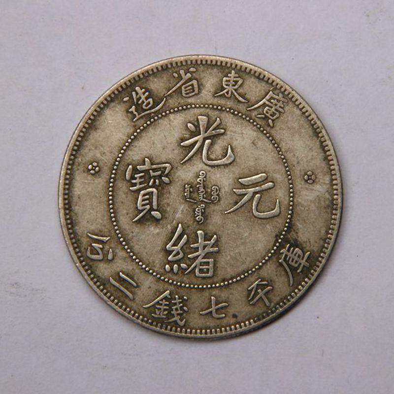 厂家钱币铜钱真银 杂件银元龙洋光绪元宝广东省造可吹响