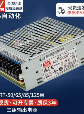 明纬开关电源三路直流DC输出RT-50A/65B/85C/125D多路组5v12v24v