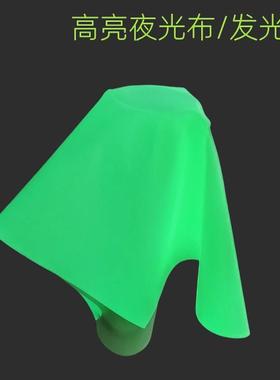 新款高亮夜光反光布柔软蓄光布舞台秀发光布绿色荧光布夜光布
