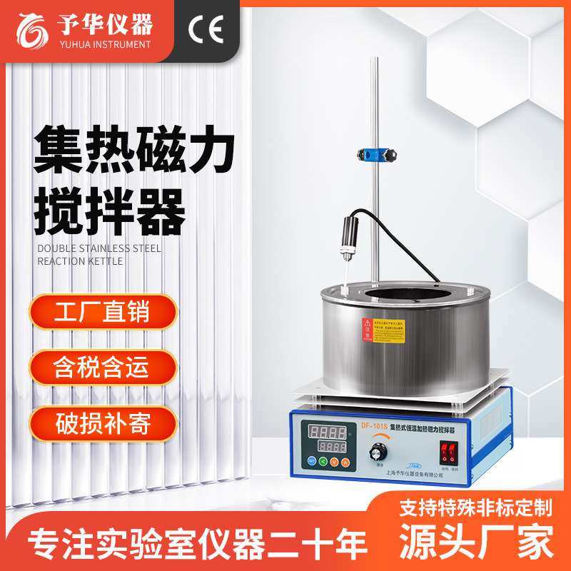 予华 集热式磁力搅拌器 DF-101S实验室加热数显恒温水浴锅 油浴锅,电子元器件市场,其它元器件,淘宝优惠券,粉丝福利购,淘宝优惠卷