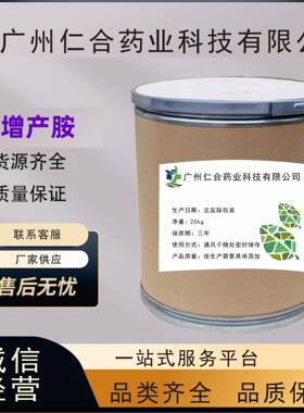 增产胺 65202-07-5 仁合供应植物生长调节剂 品质 保证 增产胺