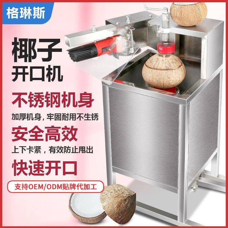 全自动椰子开口切口机格琳斯商用切椰子神器电动椰果椰子开口开壳