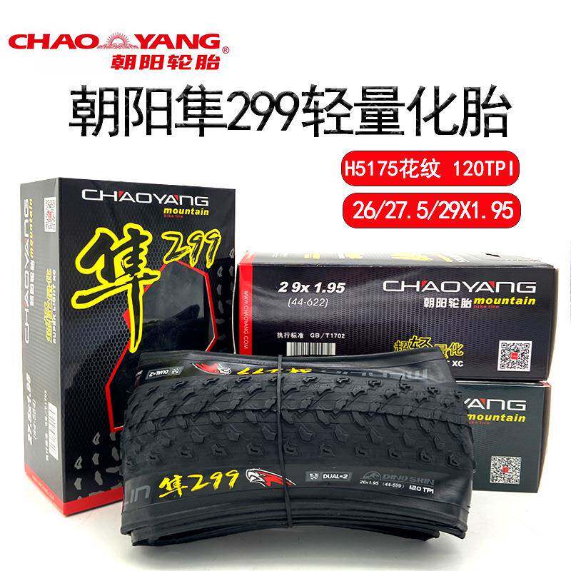 朝阳H5175自行车折叠胎26 27.5 29x1.95隼299超轻防刺山地车外胎
