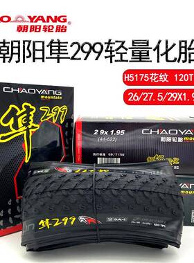 朝阳H5175自行车折叠胎26 27.5 29x1.95隼299超轻防刺山地车外胎