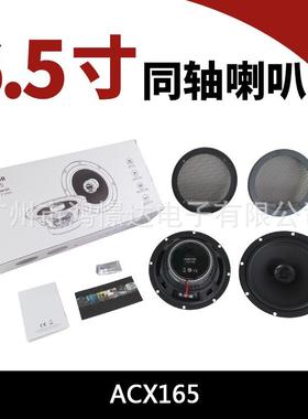 汽车音响喇叭 ACX165 6.5寸同轴 汽车6.5寸同柱扬声器