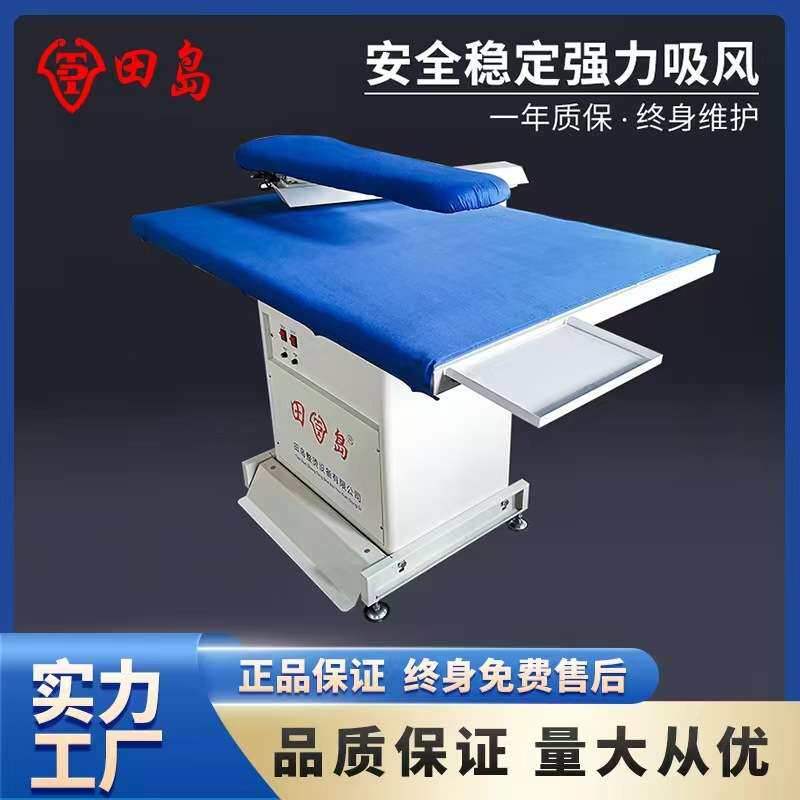 田岛点动式吸风烫台服装窗帘酒店布草熨烫工作台工业用抽湿烫床