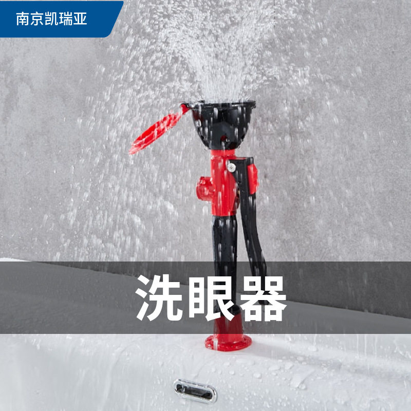 实验台式单口双口移动台式洗眼器实验室洗眼器便携式喷淋洗眼器