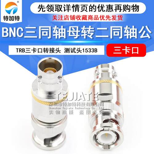 TRB三卡口转接头BNC/Q9公转母BNC三同轴母转二同轴公射频测试头