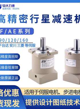 ZD中大力德斜齿行星减速机配伺服电机90AF10-750T1/60AF10-400T1