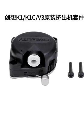 CREALITY创想三维3D打印机K1/K1C/K1Max原装近程挤出机电机套件