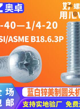 蓝白锌十字圆头机牙螺丝钉1008AL盘头机牙螺钉ANSIASMEB18.6.3P