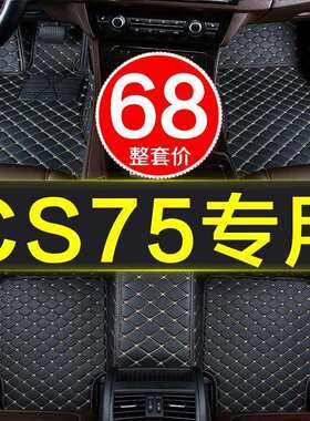 长安cs75汽车脚垫手自动挡专用2014-2018/19年款cs75PHEV防滑