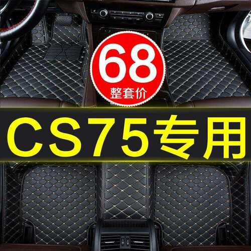 长安cs75汽车脚垫手自动挡专用2014-2018/19年款cs75PHEV防滑