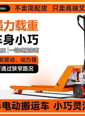 地跑王电动叉车2吨锂电半电动地牛装卸车2吨仓库电动搬运车电叉车