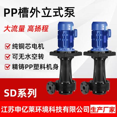 耐腐蚀立式泵槽外脱硫塔可空转塑料化工泵耐酸碱pp喷淋防爆液下泵
