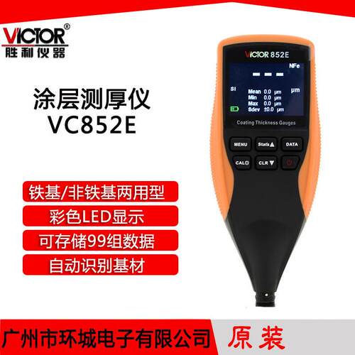 胜利涂层测厚仪VC852E漆膜油漆涂镀层铁基非铁基测厚仪