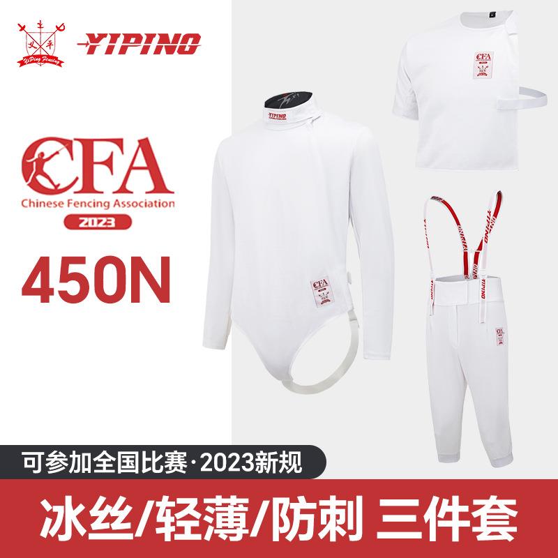 击剑服三件套450N冰丝保护服轻新款可比赛儿童2023新规则