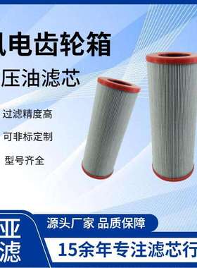 风电减速机齿轮箱滤芯305449厂家直销减速机循环过滤器滤芯