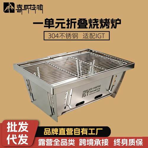 喜马拉雅户外IGT一单元不锈钢烧烤炉加厚木炭烧烤便携式折叠炉子