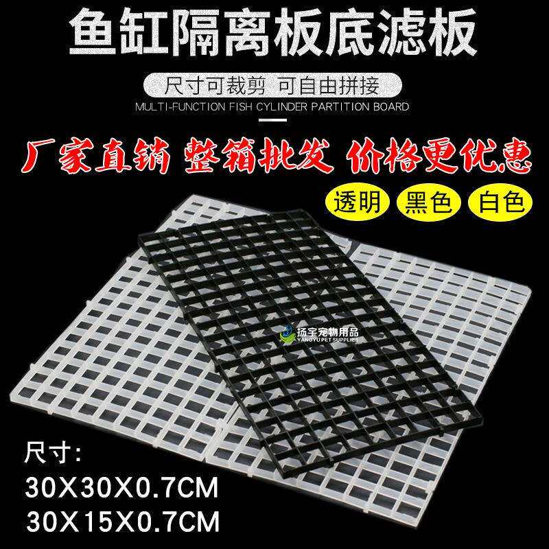 鱼缸底部过滤网格/底滤板网隔板黑/白色格子板可拼接整箱