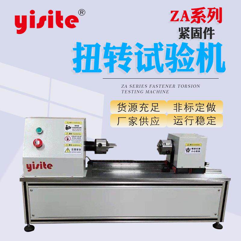 紧固件扭转试验机自锁螺母轴向力螺栓螺丝螺钉螺纹扭转试验机