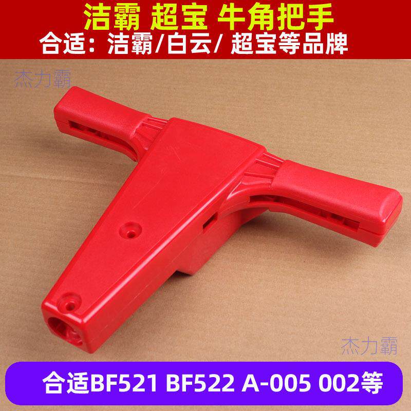 超宝A-002刷机把手A-005多功能洗地机牛角154牛角把头1