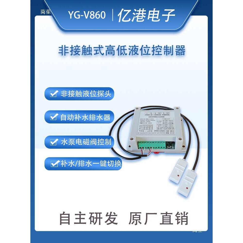 YG-V860全自动高低水位控制器非接触式水箱鱼缸补水排水液位控制