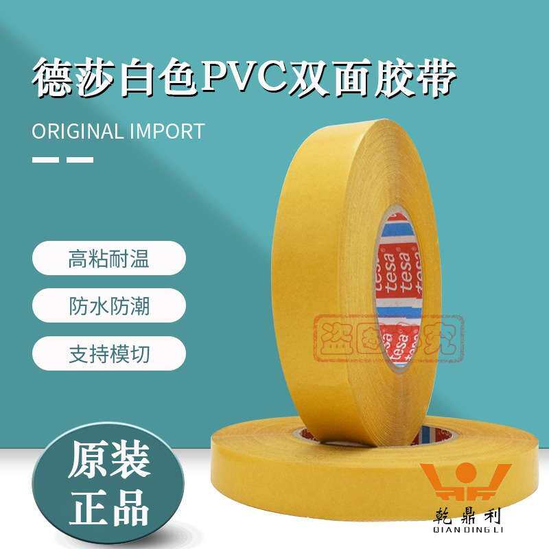 德莎4968tesa4968白色PVC双面胶带高粘固定汽车外视镜木质装饰条