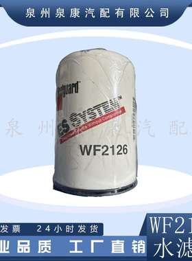 4907485适用康明斯ISX15发动机配件WF2126水滤清器/4907485