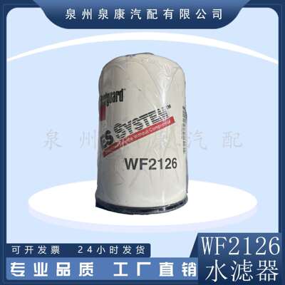 4907485适用康明斯ISX15发动机配件WF2126水滤清器/4907485