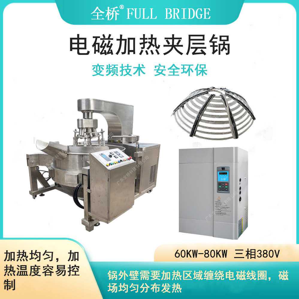 电磁加热夹层锅25kw-80kw自动熬酱机火锅底料炒料机 加热快效率高