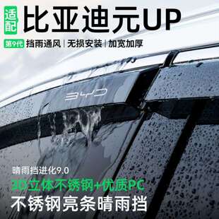 适用比亚迪元UP晴雨挡雨眉雨挡车窗挡雨板不锈钢亮条晴雪挡优质款