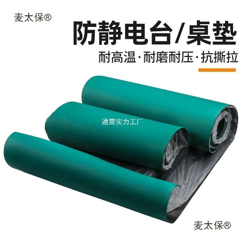 防静电台垫工作垫橡胶垫绿色耐高温手机维修实验室桌垫橡胶麦太保