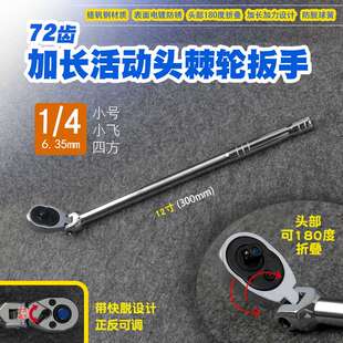 可折叠活动头1/4小号小飞带快脱工具正反可调快速棘轮套筒长扳手