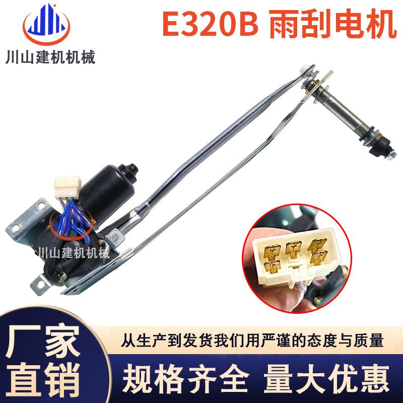 挖掘机配件E320B312B雨刮电机马达总成雨刮器雨刷器联动杆支架