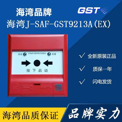 海湾防爆消火栓按钮J-SAF-GST9213A手动报警按钮J-SAM-GSTN9313