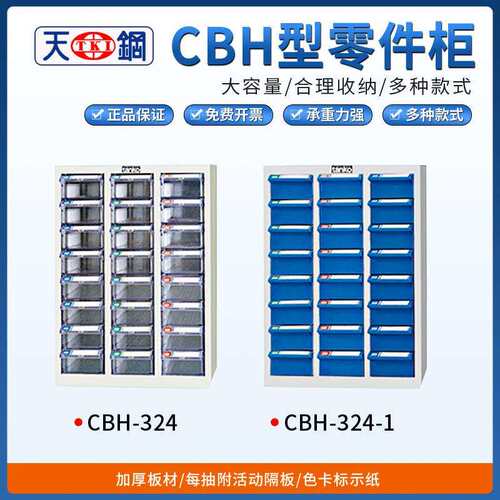 天钢CAH零件柜CAH-324/CAH-324-1抽屉储物柜多抽桌上工具柜