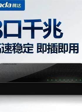 腾达 SG108M 8口千兆交换机 家用宿舍网络网线集线器分线器 1个
