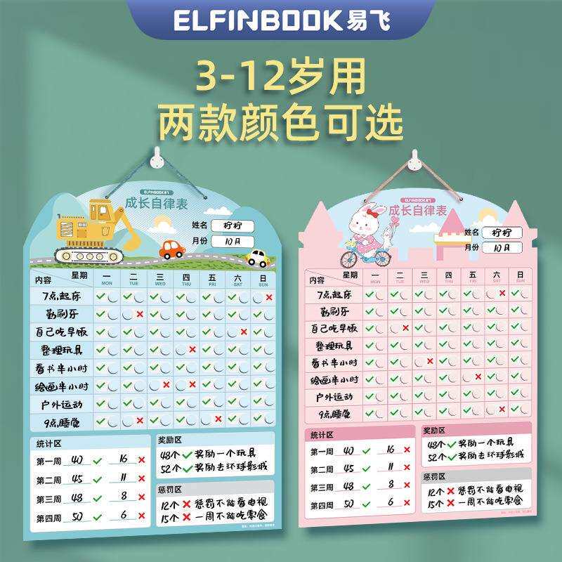 易飞儿童成长自律表奖励贴纸小学生学习计划表好习惯养成奖惩墙贴