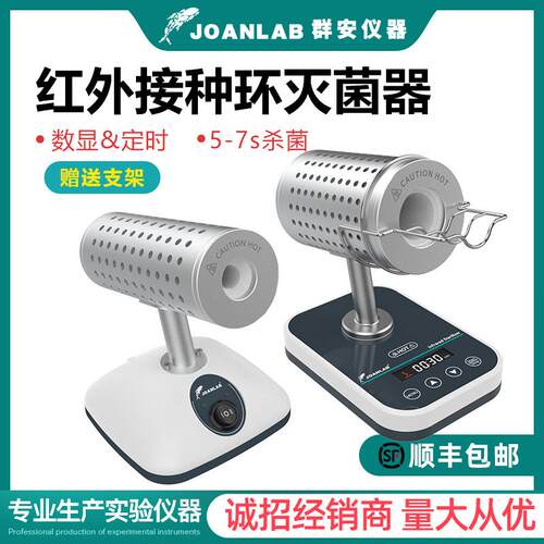 JOANLAB红外线接种环灭菌器数显定时DS900实验室电热高温消毒灭菌