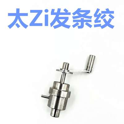太Zi发条绞盘发条器修表工具28922671c07111L88820002824