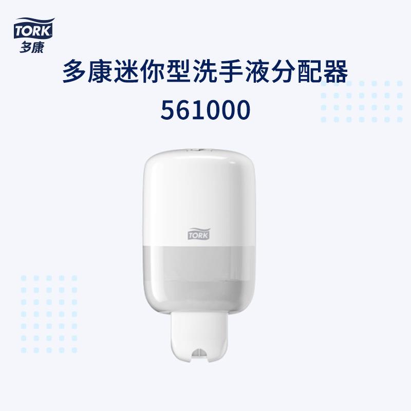 多康皂液器Tork迷你型洗手液分配器561000餐厅宾馆卫生间免打孔