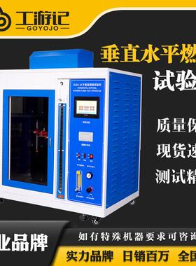 工游记灼热丝试验机UL94水平垂直燃烧阻燃汽车内饰针焰漏电起痕仪