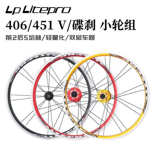 lplitepro折叠车轮组小轮径轮组20寸406451快拆120响轮毂碟刹V刹