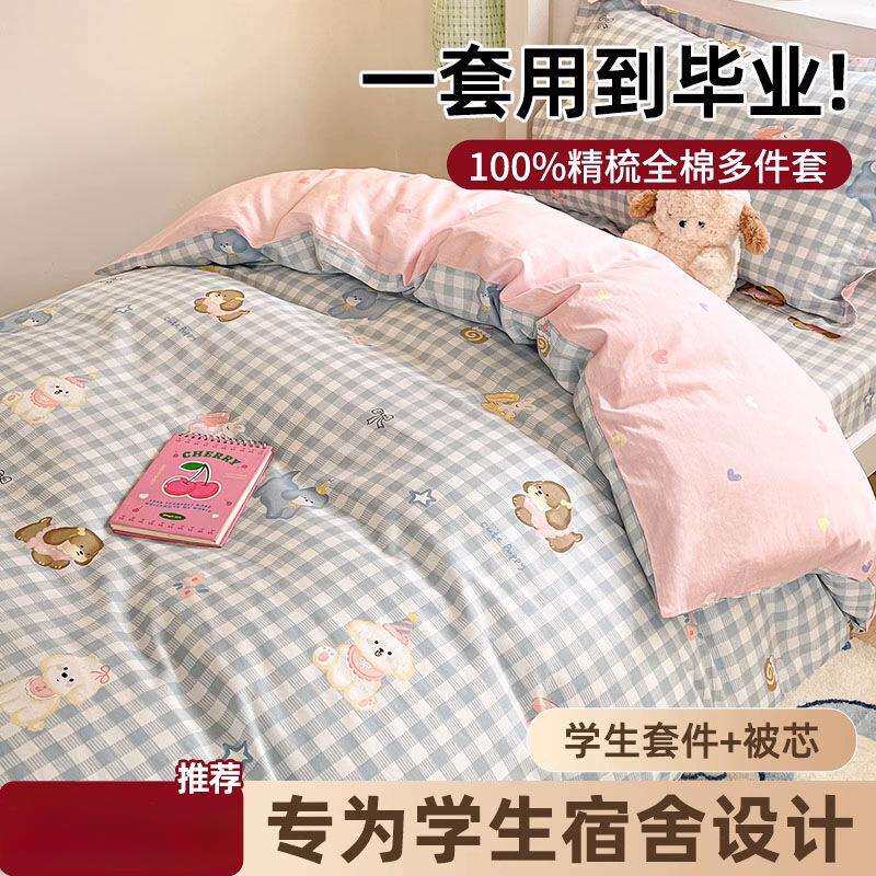 开学季学生宿舍床上三件套纯棉床单被套被子被芯全套一整套