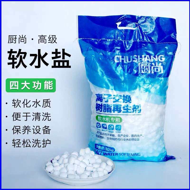 软水盐家用软水机专用软化盐软化水通用盐离子交换树脂水质再生剂
