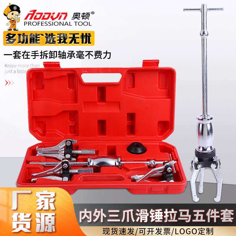 内外滑锤三爪拉马5件套汽车汽修机内孔拆卸器拉机拔卸器工具拉马