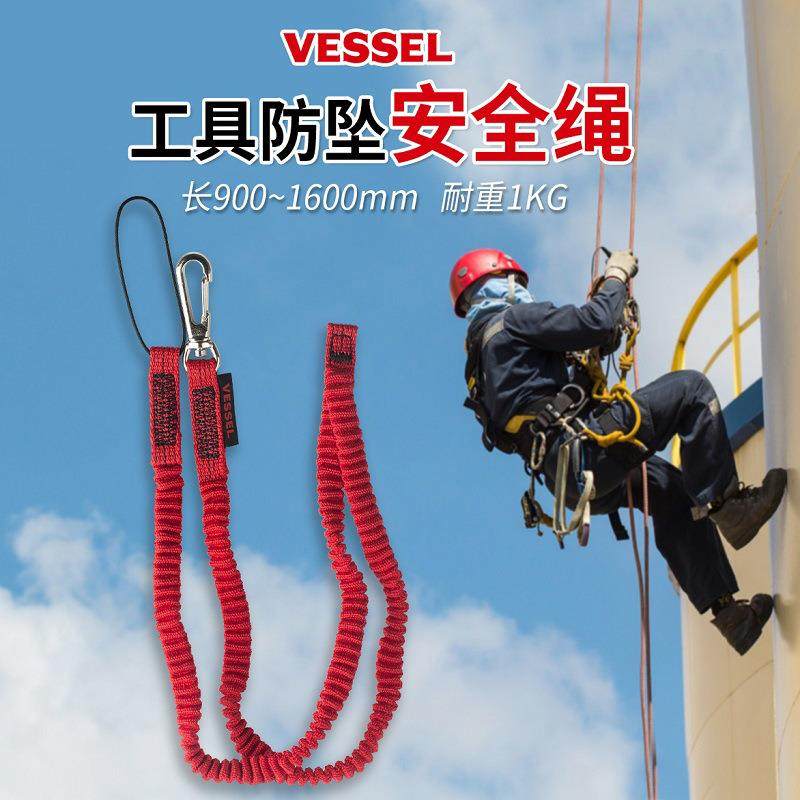 VESSEL威威 SC-W90高空作业安全绳 防坠绳 工具防丢绳 缓冲弹力绳