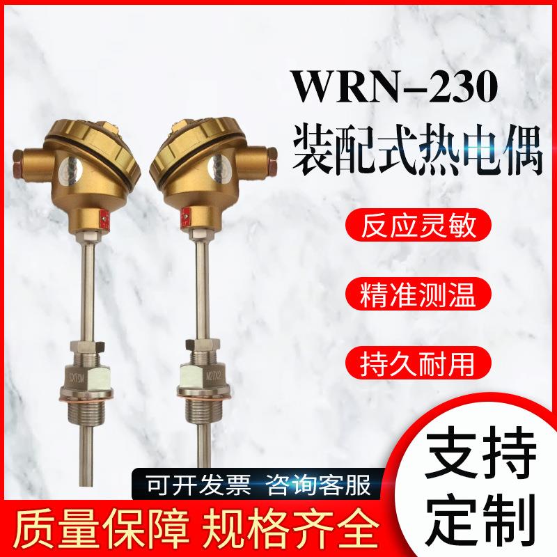 WRN-230 装配式热电偶 k分度铠装热电偶 0～1300℃ WRN2-230双支