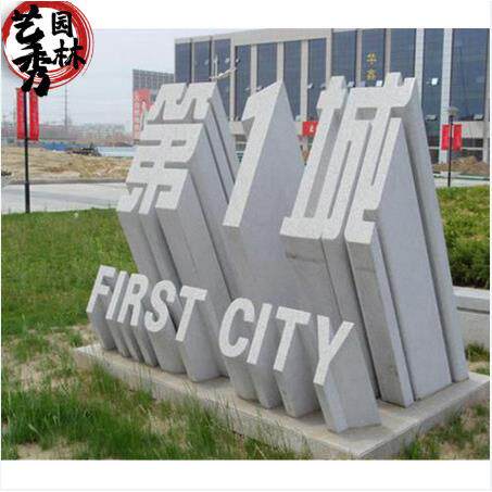 石材雕塑镂空立体字 大型景观立体字设计 公园图标三维大理石字